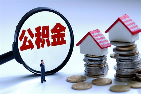 南宁离职怎么取公积金（离职取公积金流程）